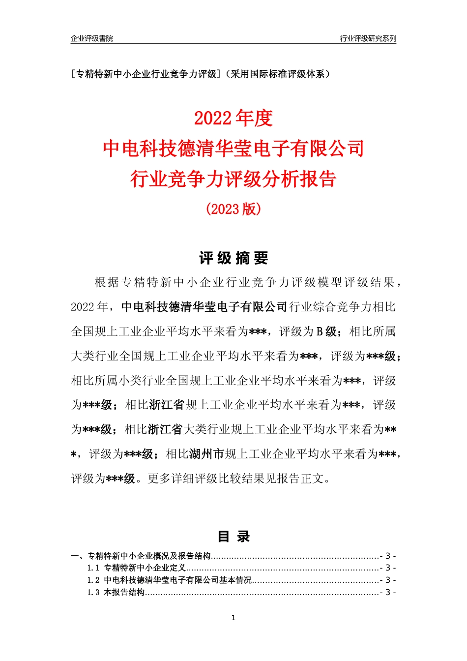 [专精特新]中电科技德清华莹电子有限公司行业竞争力评级分析报告(2023版)_第1页