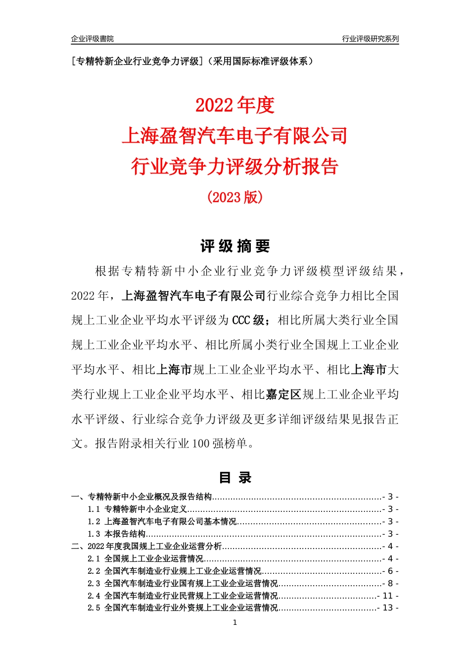 [专精特新]上海盈智汽车电子有限公司行业竞争力评级分析报告(2023版)_第1页