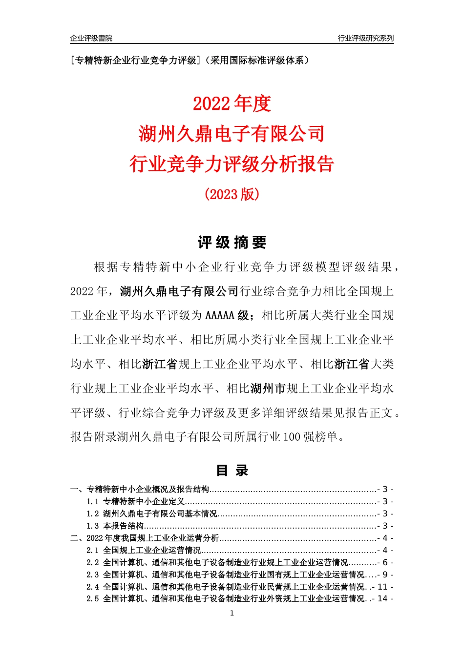 [专精特新]湖州久鼎电子有限公司行业竞争力评级分析报告(2023版)_第1页