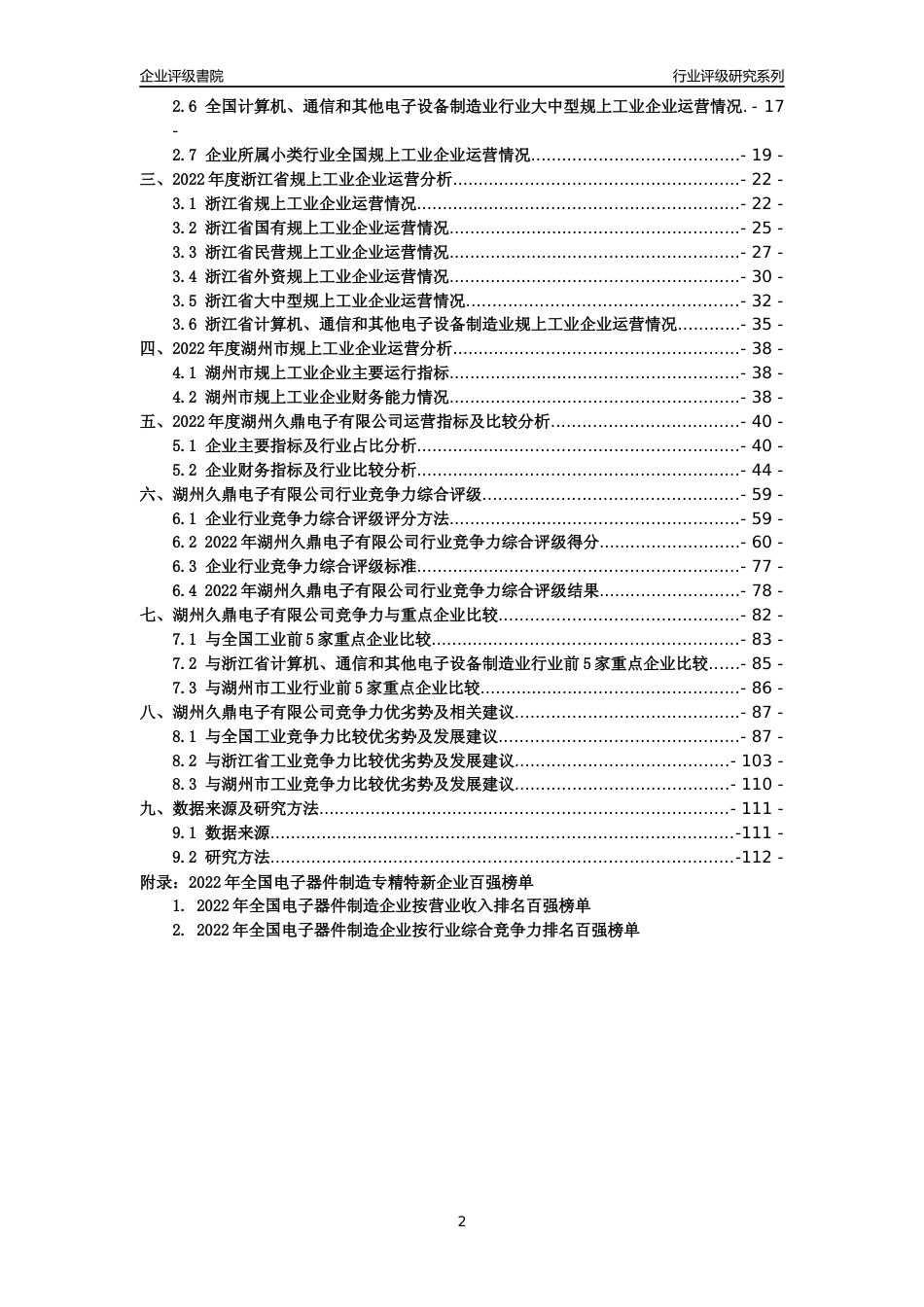 [专精特新]湖州久鼎电子有限公司行业竞争力评级分析报告(2023版)_第2页