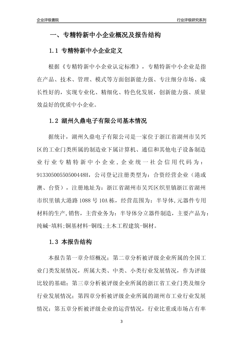 [专精特新]湖州久鼎电子有限公司行业竞争力评级分析报告(2023版)_第3页
