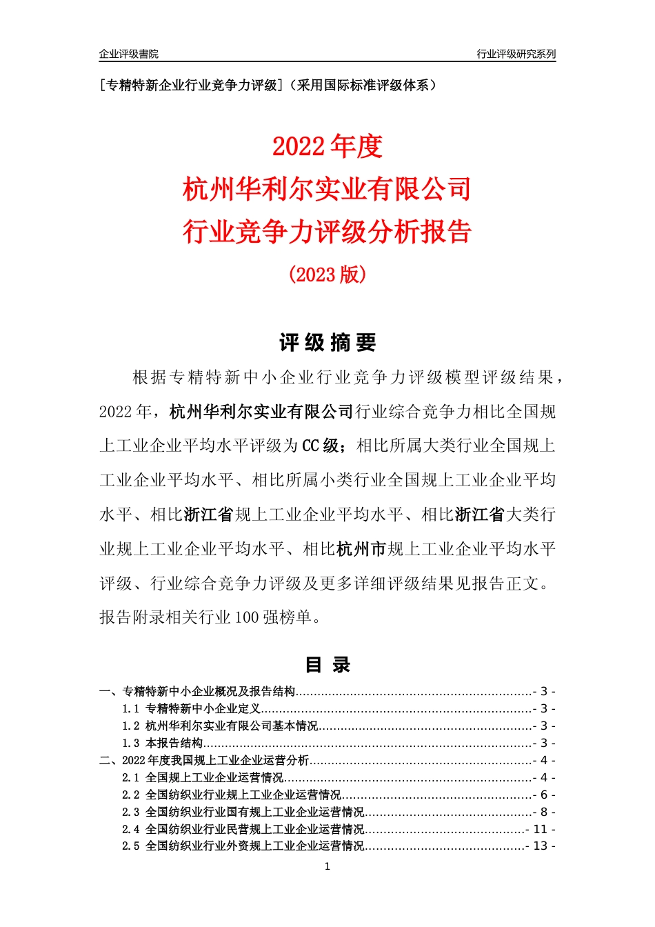 [专精特新]杭州华利尔实业有限公司行业竞争力评级分析报告(2023版)_第1页