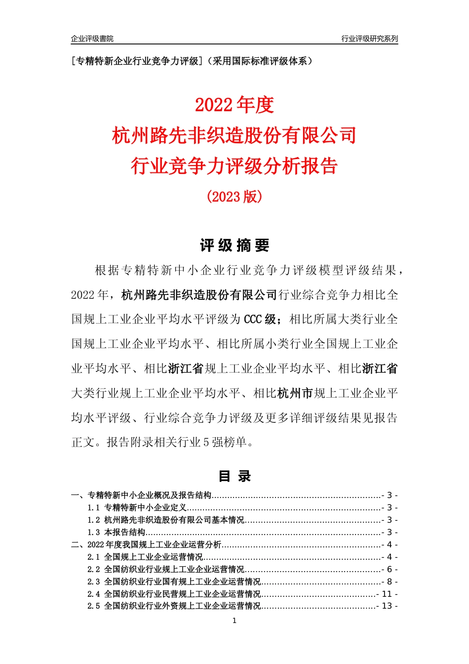 [专精特新]杭州路先非织造股份有限公司行业竞争力评级分析报告(2023版)_第1页