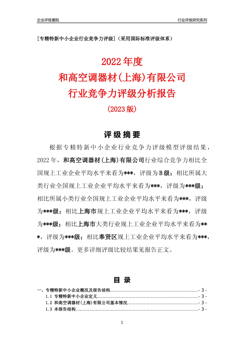 [专精特新]和高空调器材(上海)有限公司行业竞争力评级分析报告(2023版)_第1页