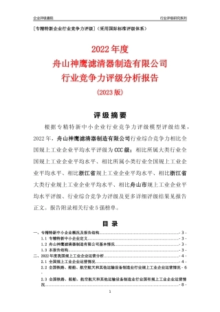 [专精特新]舟山神鹰滤清器制造有限公司行业竞争力评级分析报告(2023版)