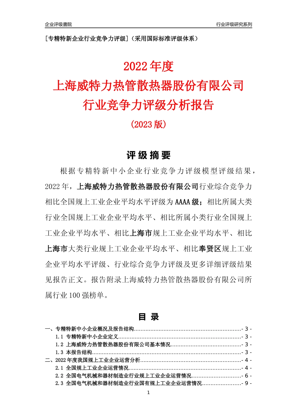[专精特新]上海威特力热管散热器股份有限公司行业竞争力评级分析报告(2023版)_第1页
