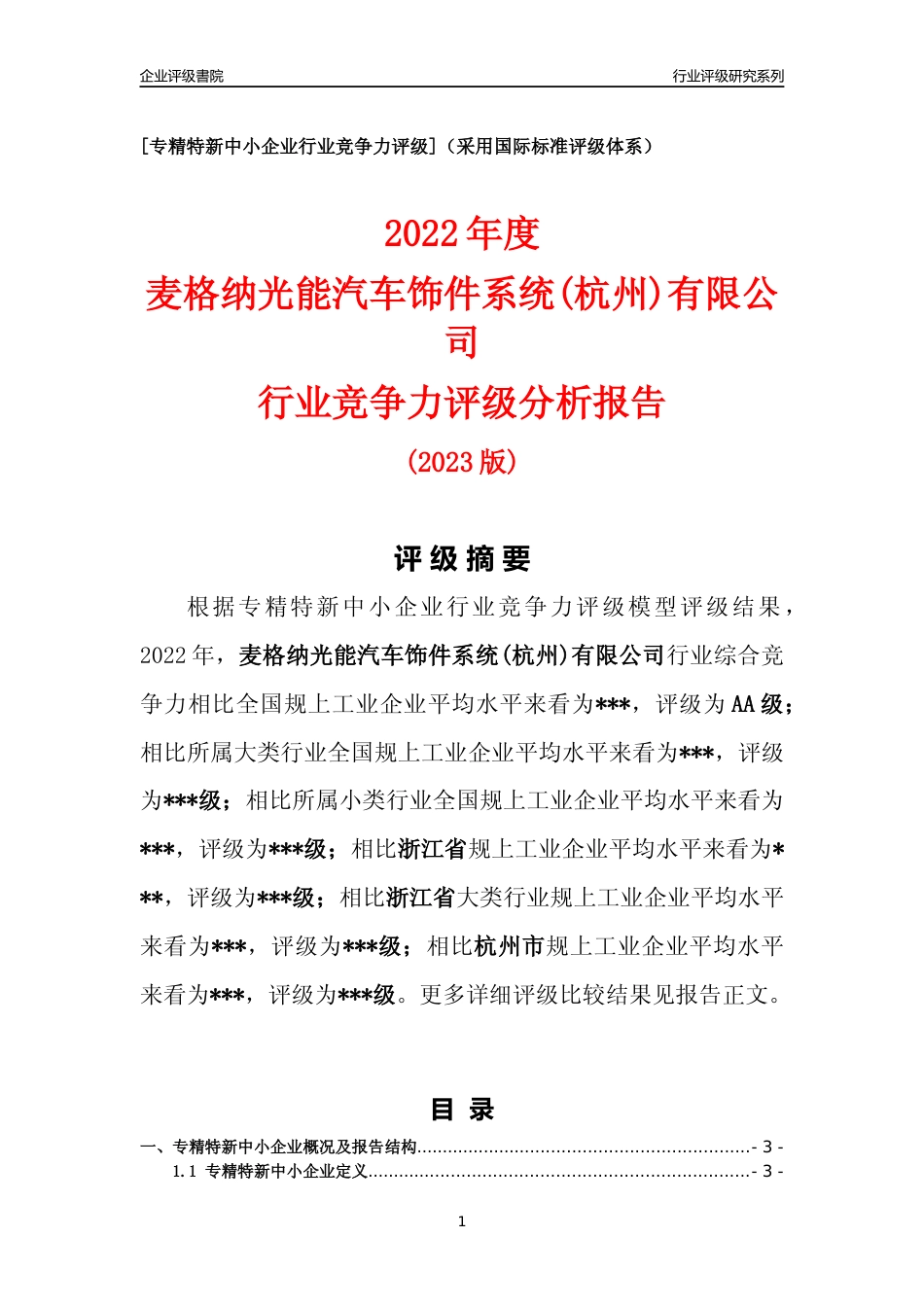 [专精特新]麦格纳光能汽车饰件系统(杭州)有限公司行业竞争力评级分析报告(2023版)_第1页