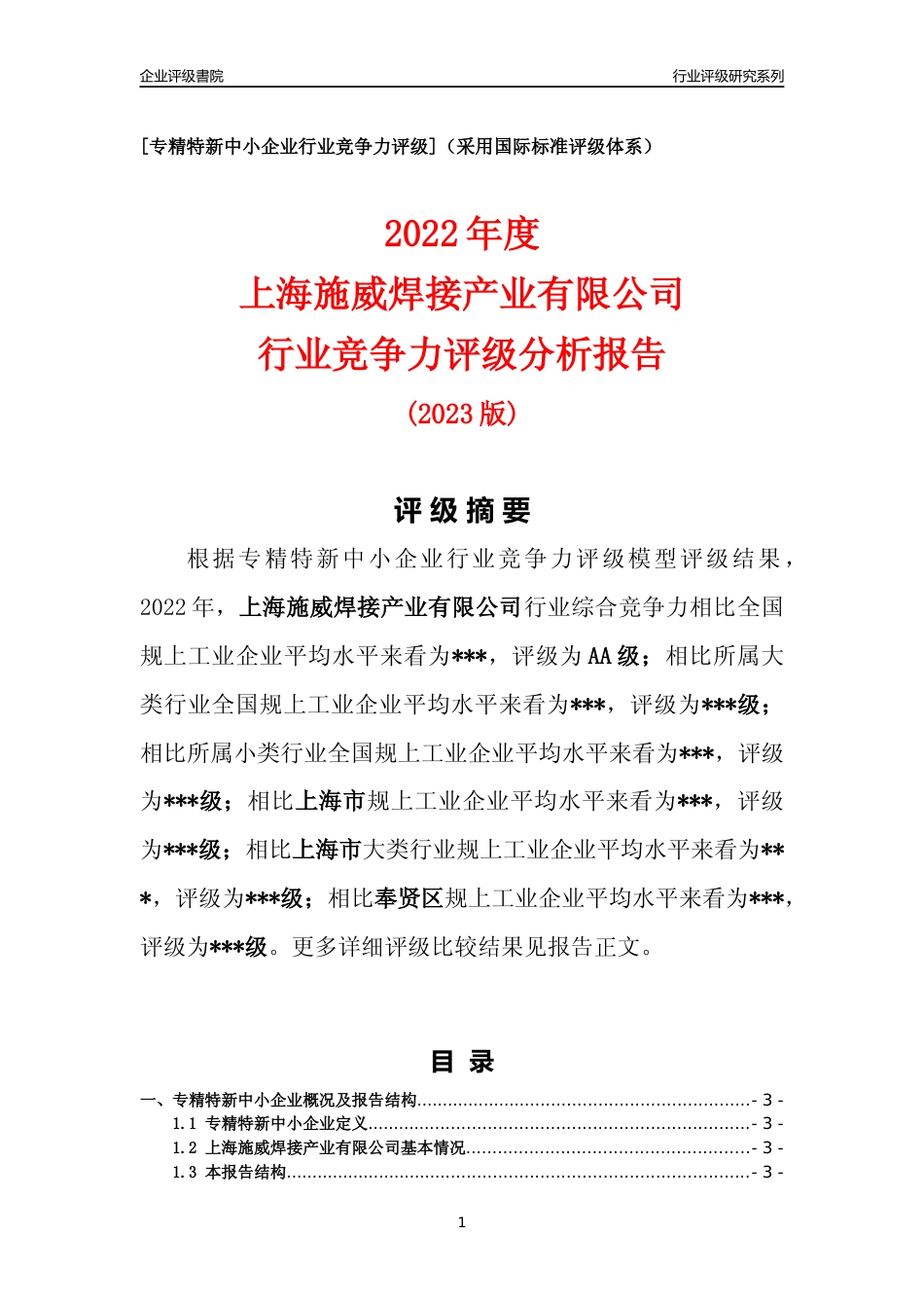 [专精特新]上海施威焊接产业有限公司行业竞争力评级分析报告(2023版)_第1页
