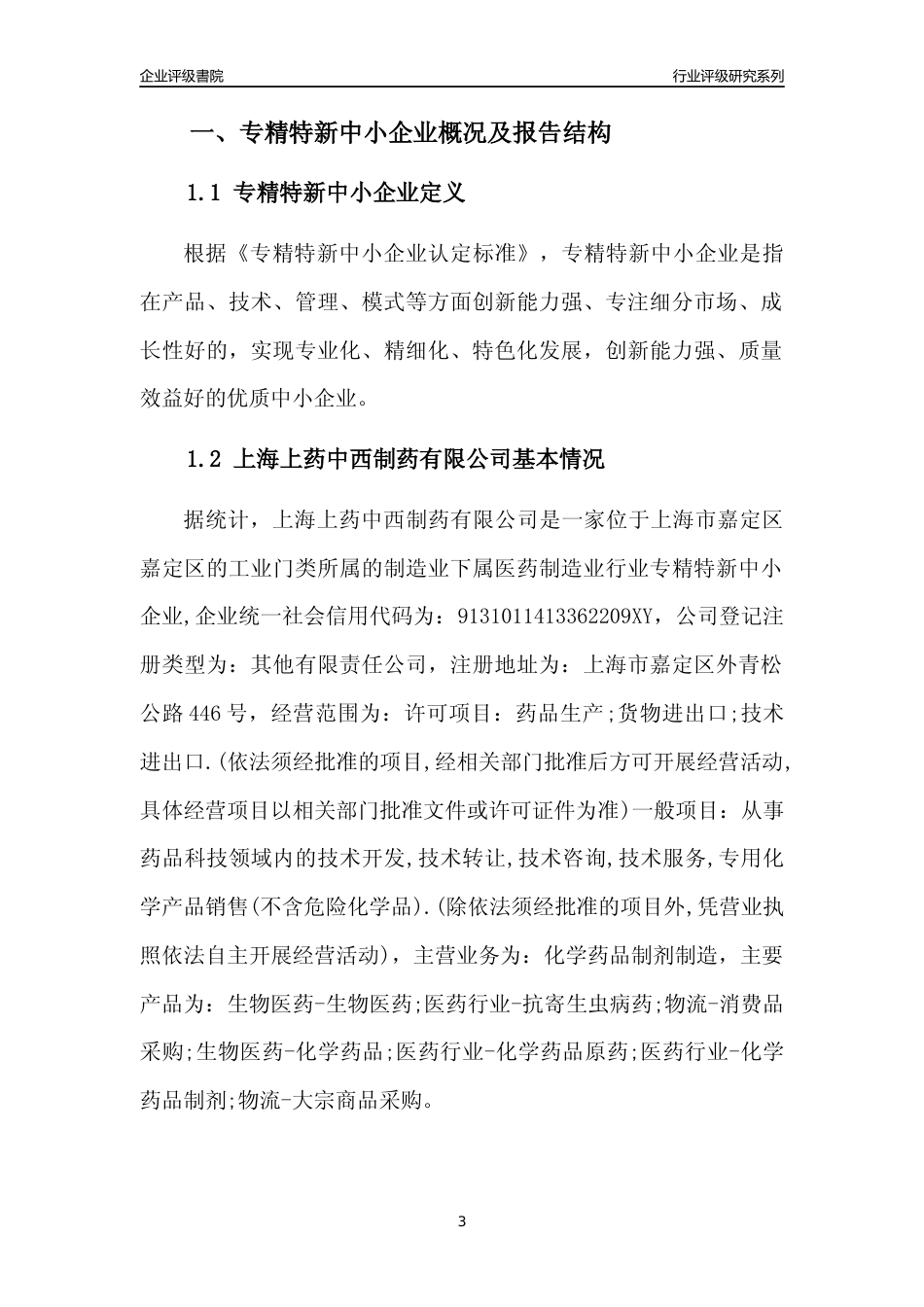 [专精特新]上海上药中西制药有限公司行业竞争力评级分析报告(2023版)_第3页