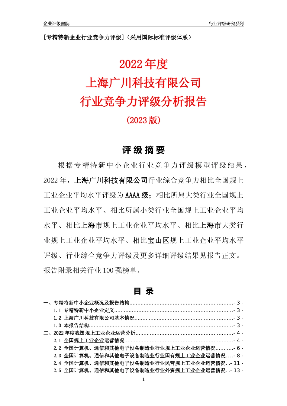 [专精特新]上海广川科技有限公司行业竞争力评级分析报告(2023版)_第1页