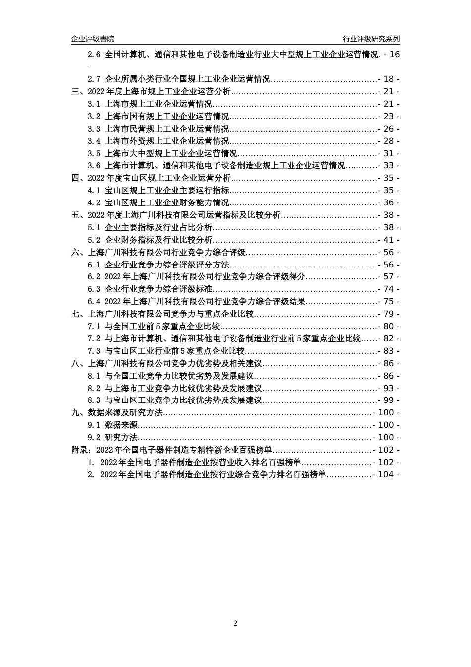 [专精特新]上海广川科技有限公司行业竞争力评级分析报告(2023版)_第2页