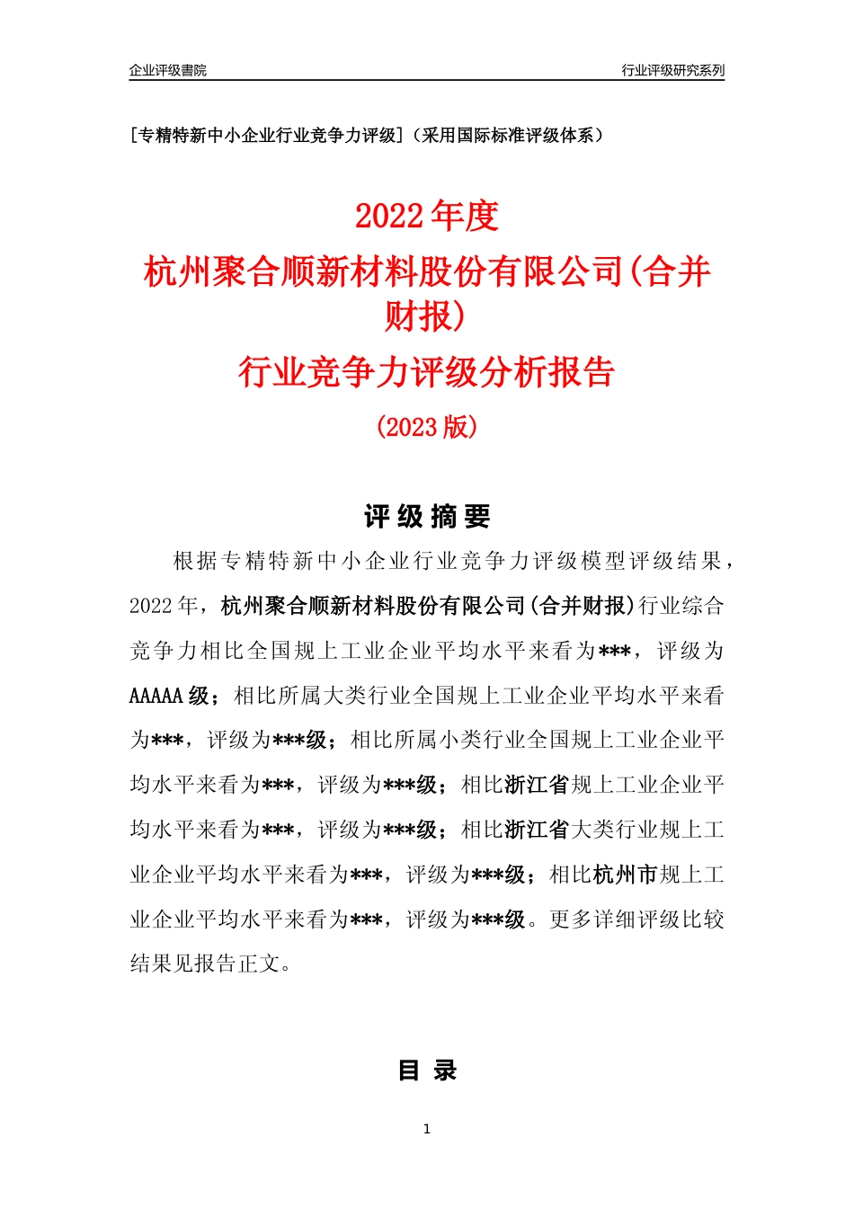 [专精特新]杭州聚合顺新材料股份有限公司(合并财报)行业竞争力评级分析报告(2023版)_第1页