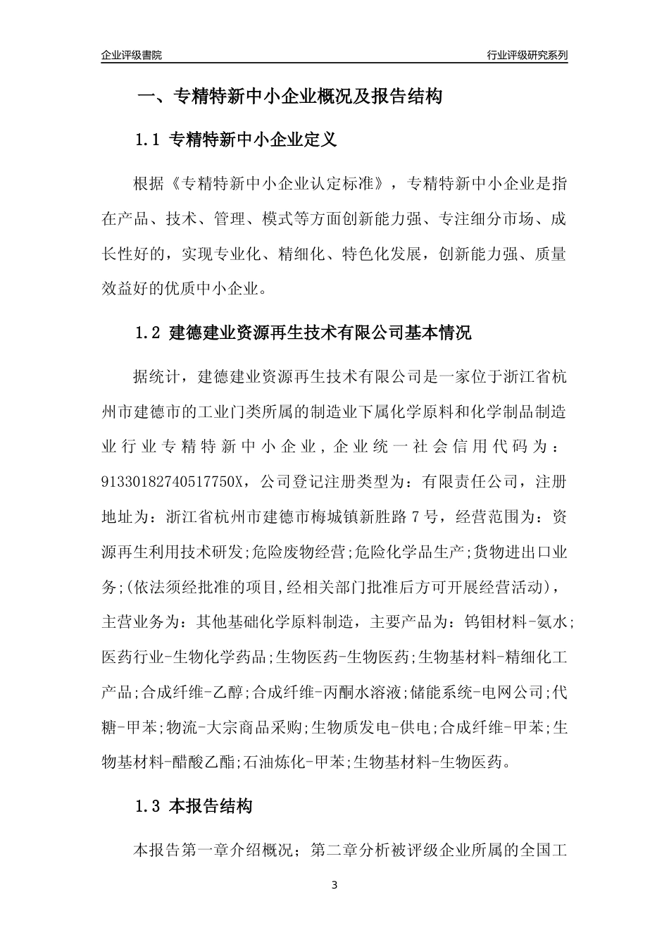 [专精特新]建德建业资源再生技术有限公司行业竞争力评级分析报告(2023版)_第3页