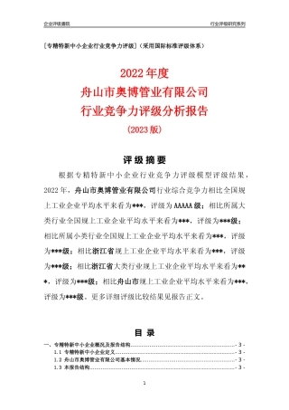 [专精特新]舟山市奥博管业有限公司行业竞争力评级分析报告(2023版)