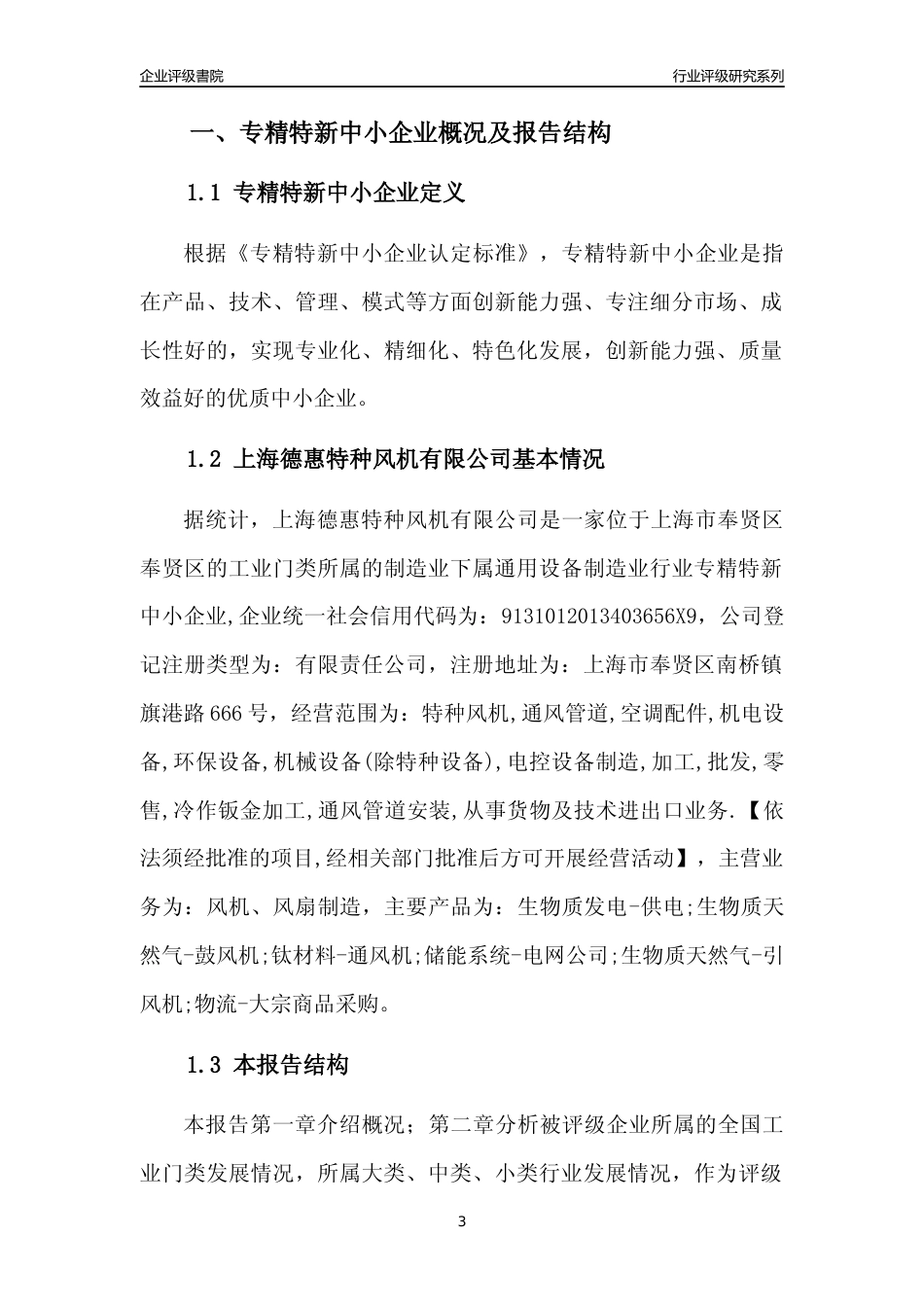 [专精特新]上海德惠特种风机有限公司行业竞争力评级分析报告(2023版)_第3页