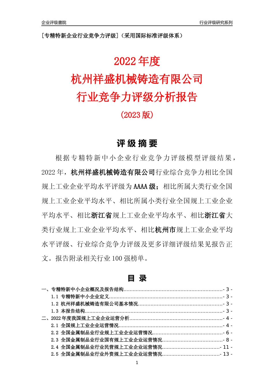 [专精特新]杭州祥盛机械铸造有限公司行业竞争力评级分析报告(2023版)_第1页