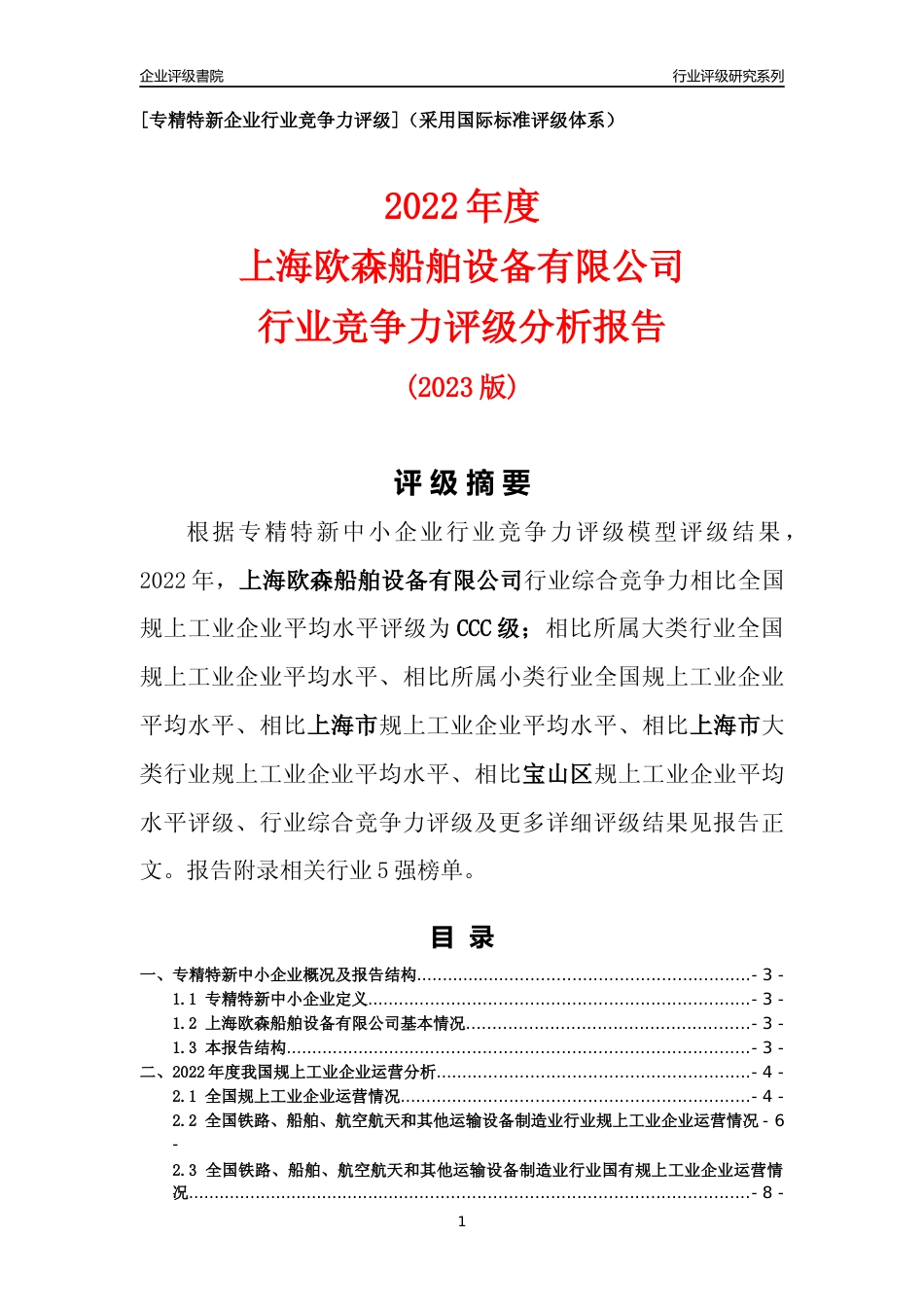 [专精特新]上海欧森船舶设备有限公司行业竞争力评级分析报告(2023版)_第1页