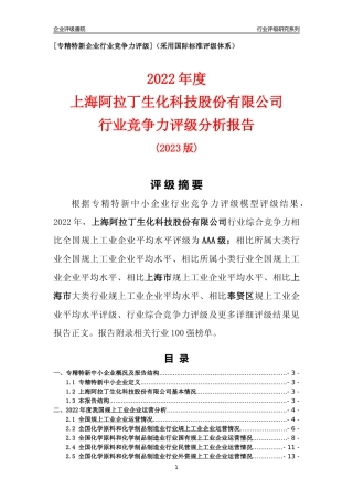 [专精特新]上海阿拉丁生化科技股份有限公司行业竞争力评级分析报告(2023版)