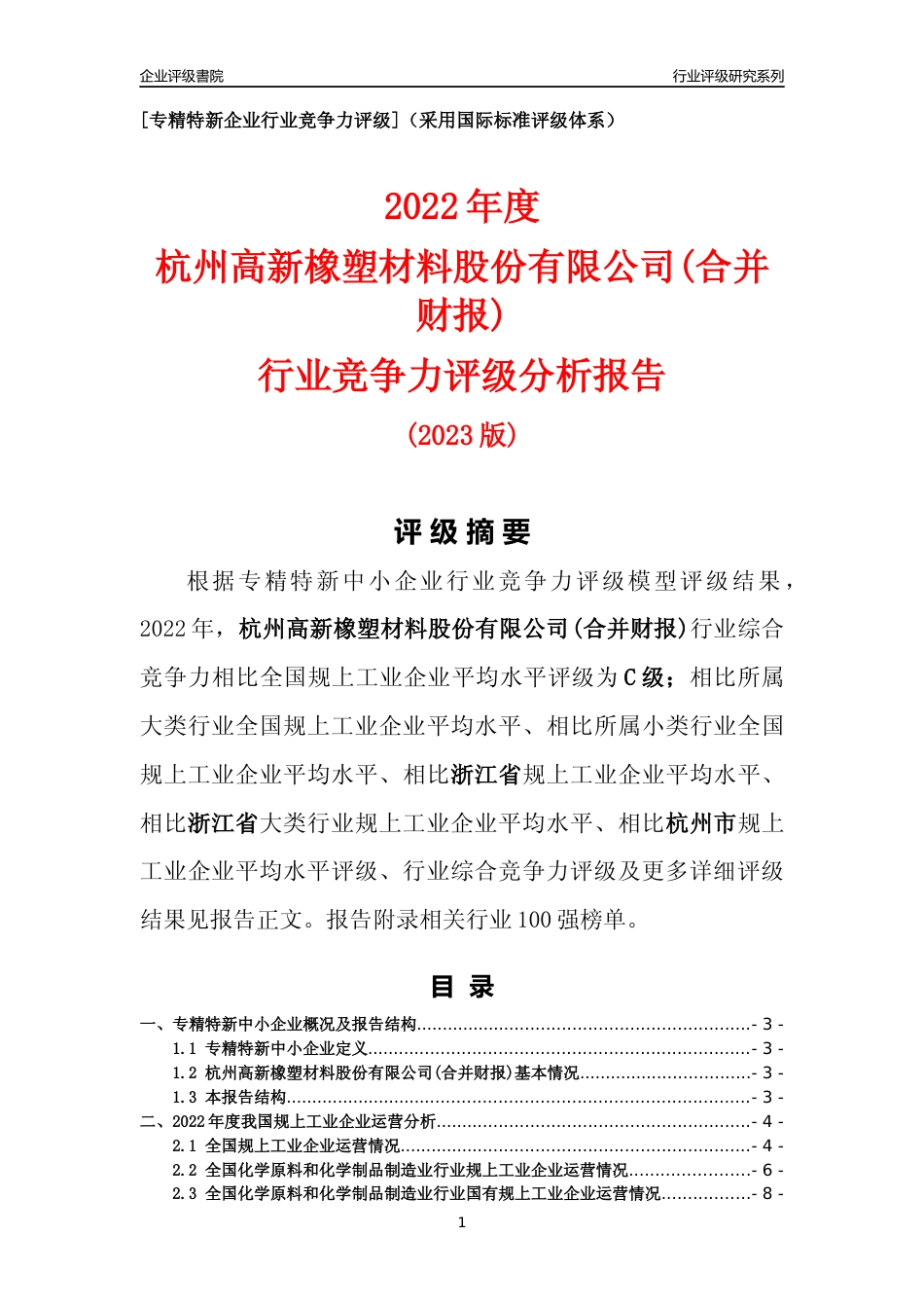 [专精特新]杭州高新橡塑材料股份有限公司(合并财报)行业竞争力评级分析报告(2023版)_第1页