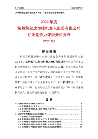 [专精特新]杭州凯尔达焊接机器人股份有限公司行业竞争力评级分析报告(2023版)