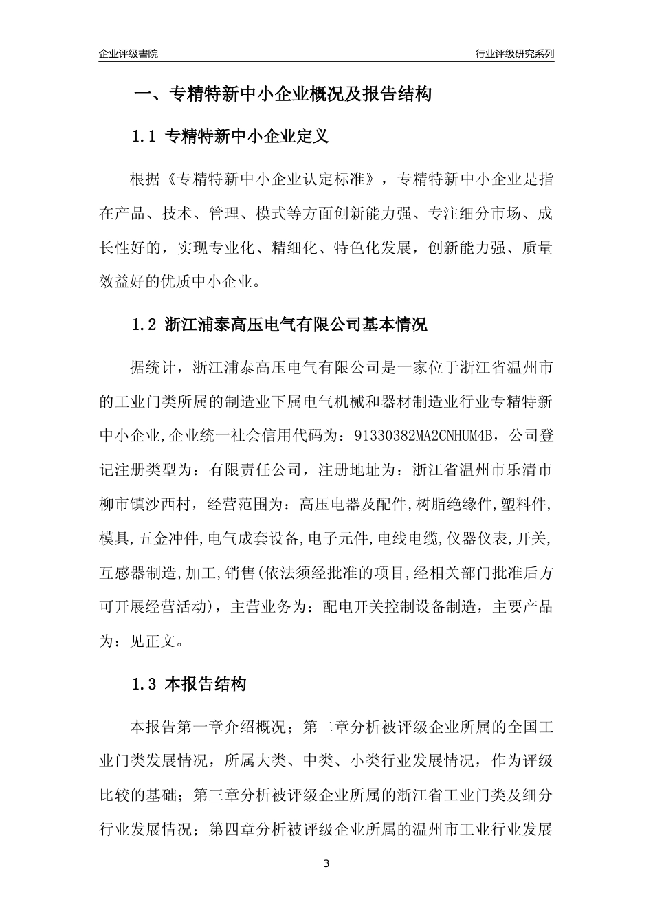 [专精特新]浙江浦泰高压电气有限公司行业竞争力评级分析报告(2023版)_第3页
