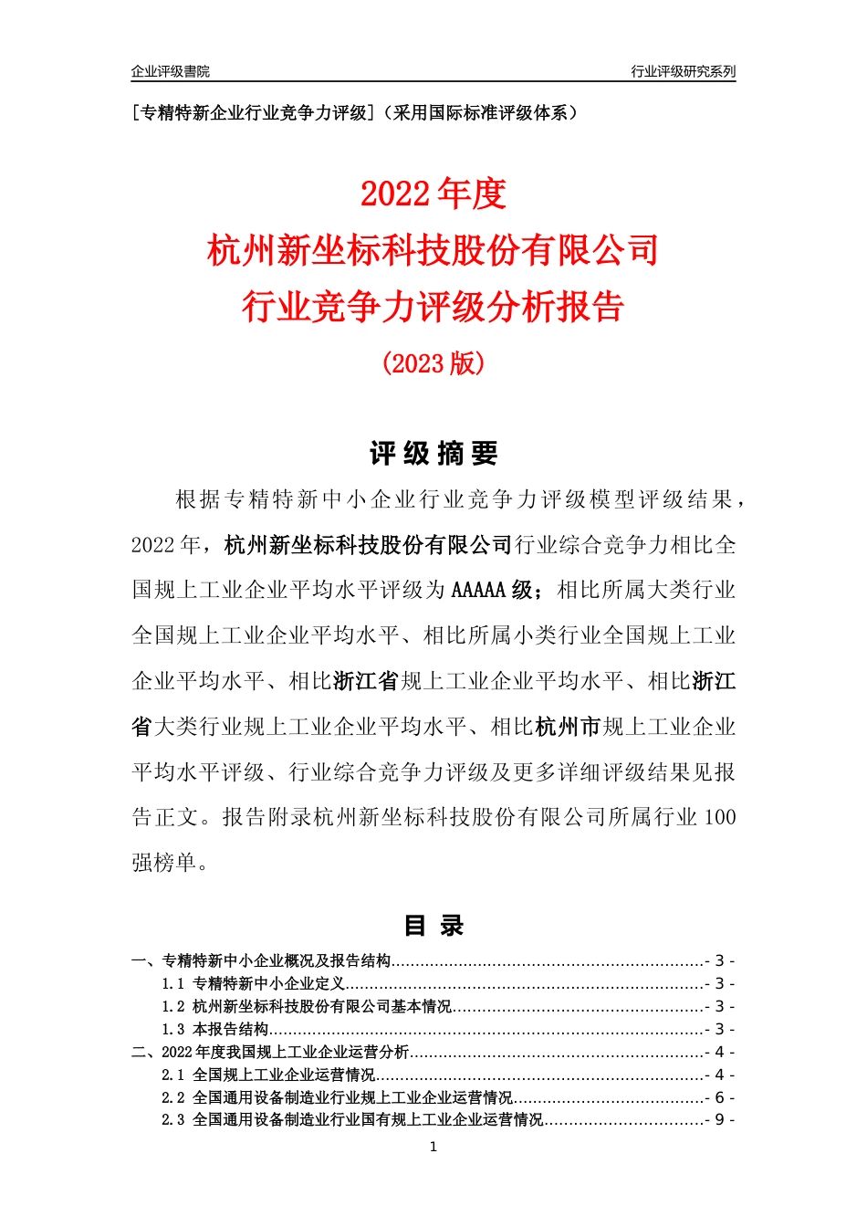 [专精特新]杭州新坐标科技股份有限公司行业竞争力评级分析报告(2023版)_第1页