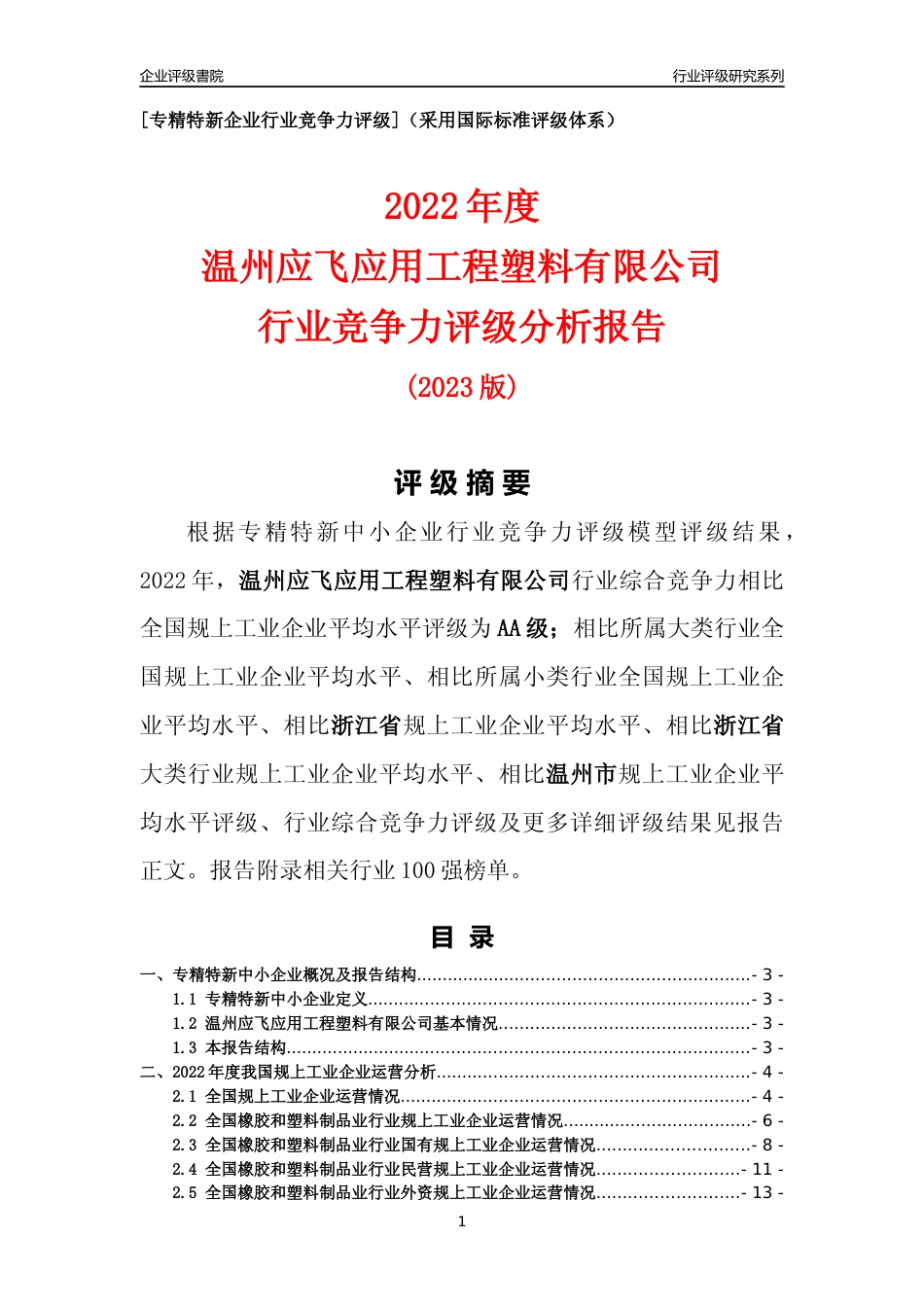 [专精特新]温州应飞应用工程塑料有限公司行业竞争力评级分析报告(2023版)_第1页