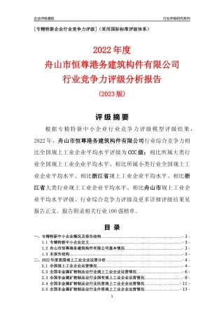 [专精特新]舟山市恒尊港务建筑构件有限公司行业竞争力评级分析报告(2023版)