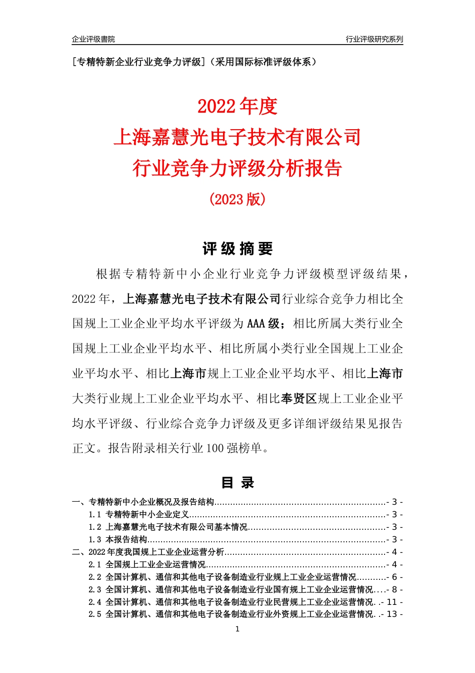 [专精特新]上海嘉慧光电子技术有限公司行业竞争力评级分析报告(2023版)_第1页