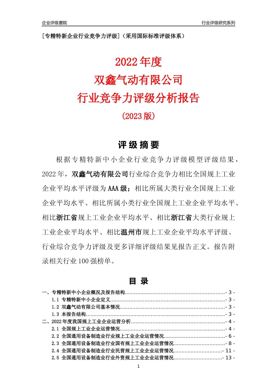 [专精特新]双鑫气动有限公司行业竞争力评级分析报告(2023版)_第1页