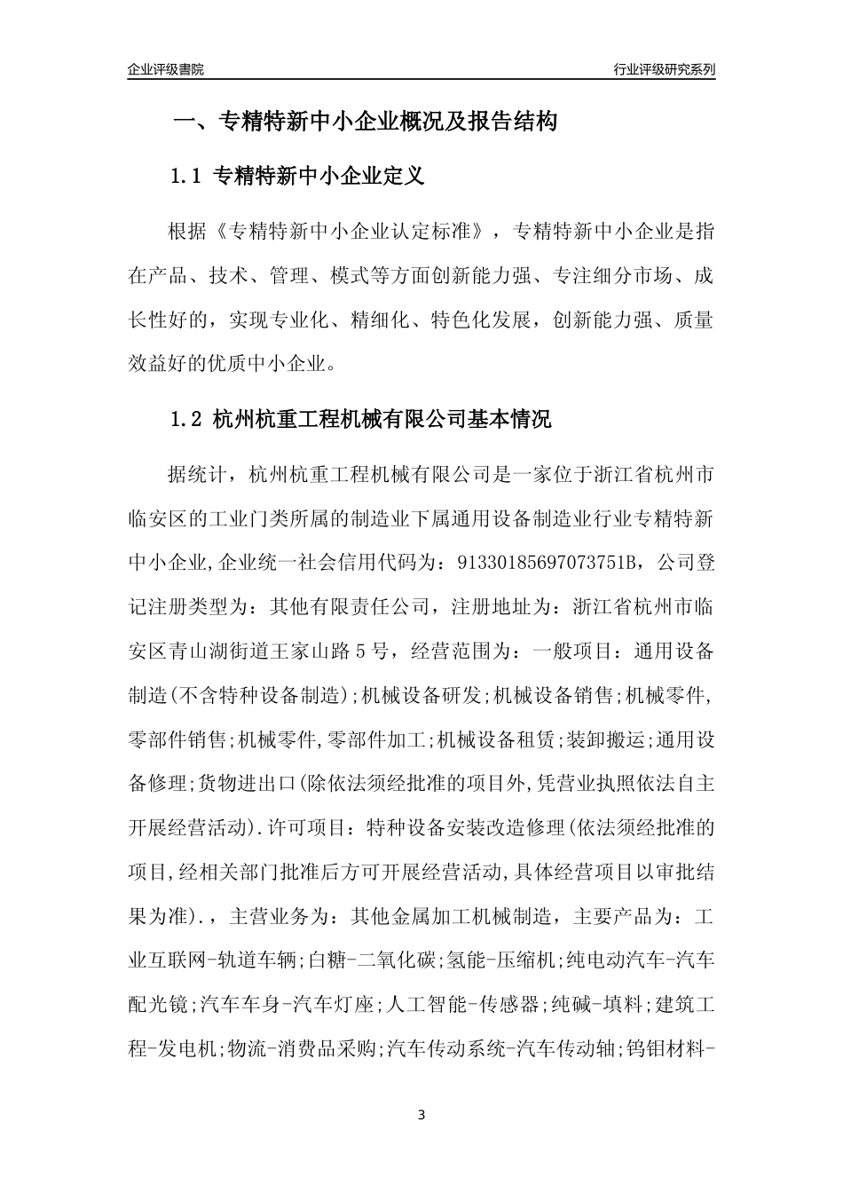 [专精特新]杭州杭重工程机械有限公司行业竞争力评级分析报告(2023版)_第3页