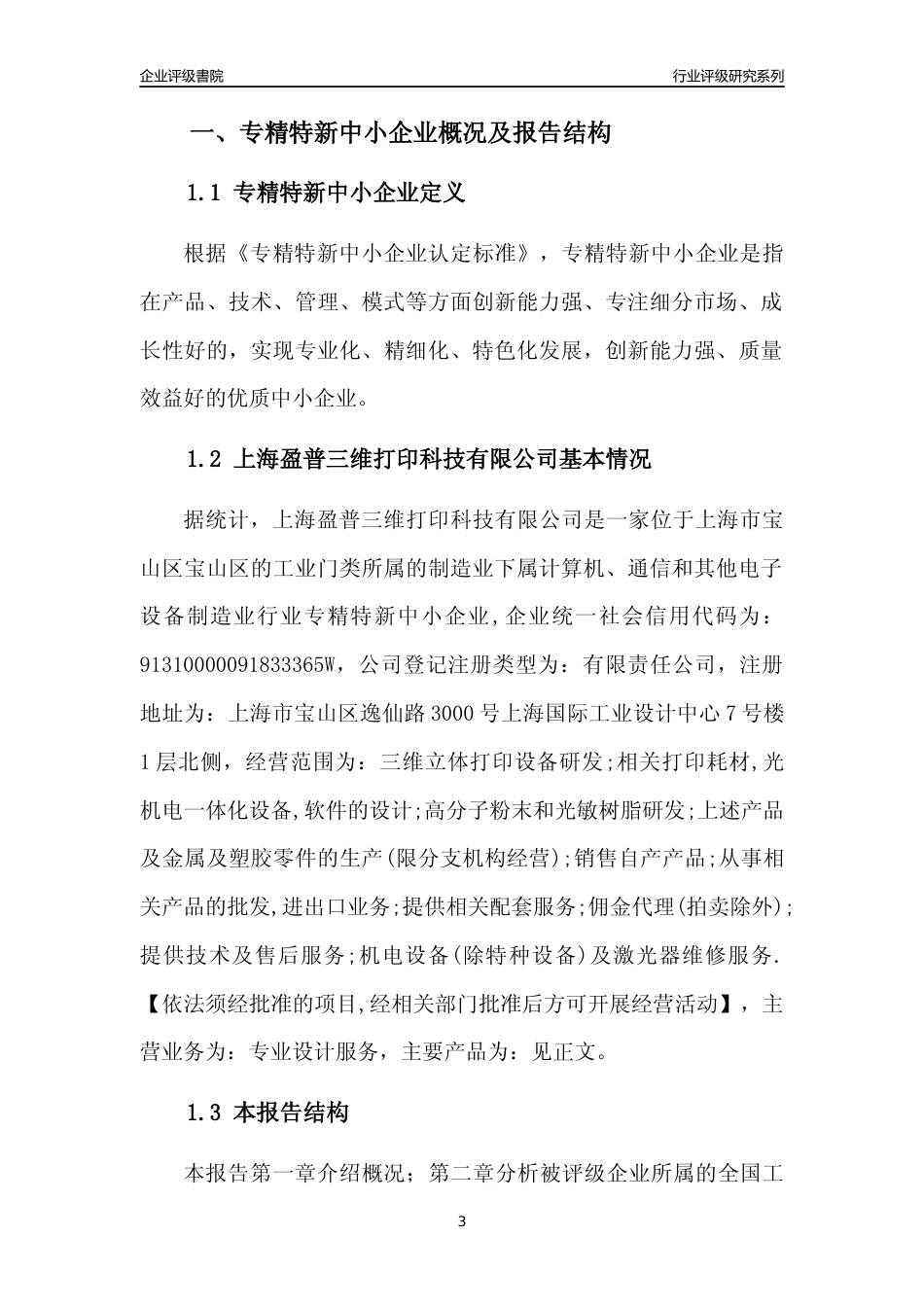[专精特新]上海盈普三维打印科技有限公司行业竞争力评级分析报告(2023版)_第3页