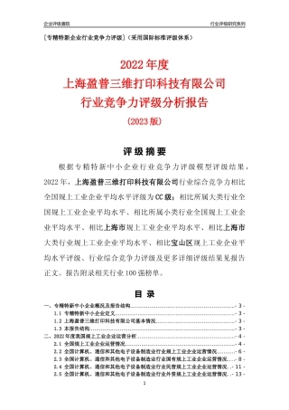 [专精特新]上海盈普三维打印科技有限公司行业竞争力评级分析报告(2023版)