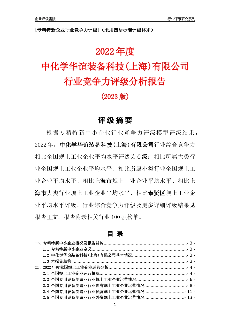 [专精特新]中化学华谊装备科技(上海)有限公司行业竞争力评级分析报告(2023版)_第1页