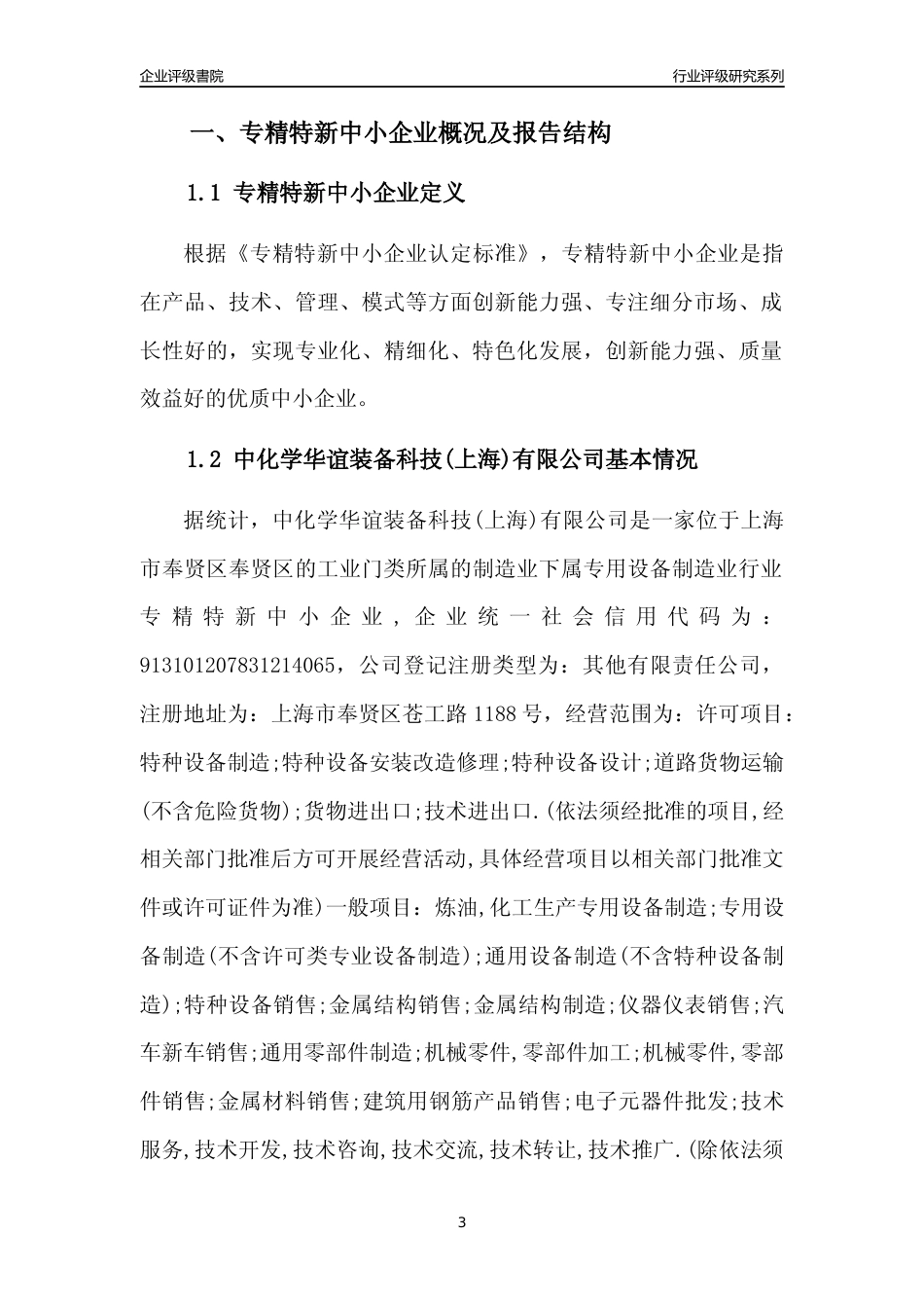 [专精特新]中化学华谊装备科技(上海)有限公司行业竞争力评级分析报告(2023版)_第3页