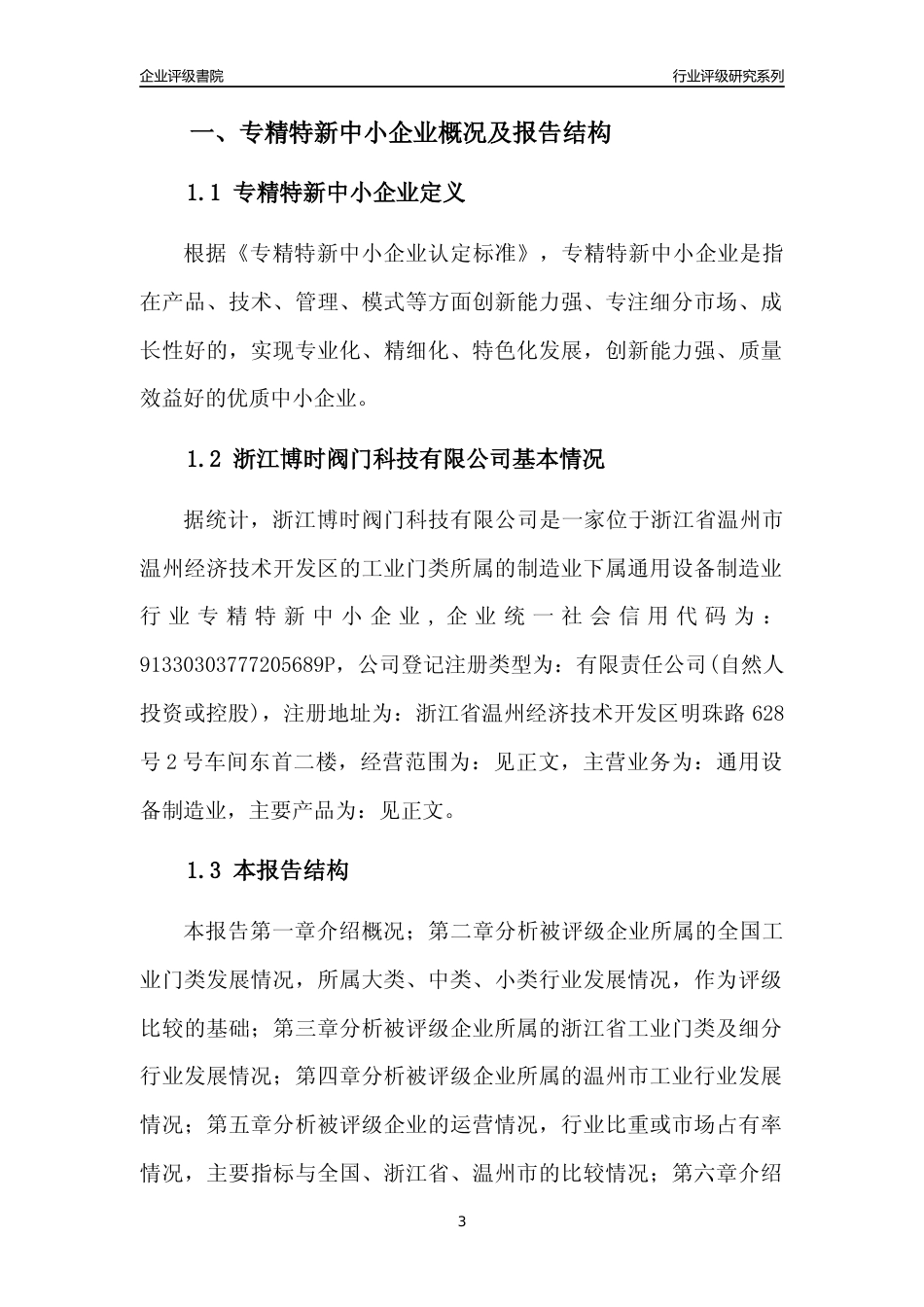 [专精特新]浙江博时阀门科技有限公司行业竞争力评级分析报告(2023版)_第3页