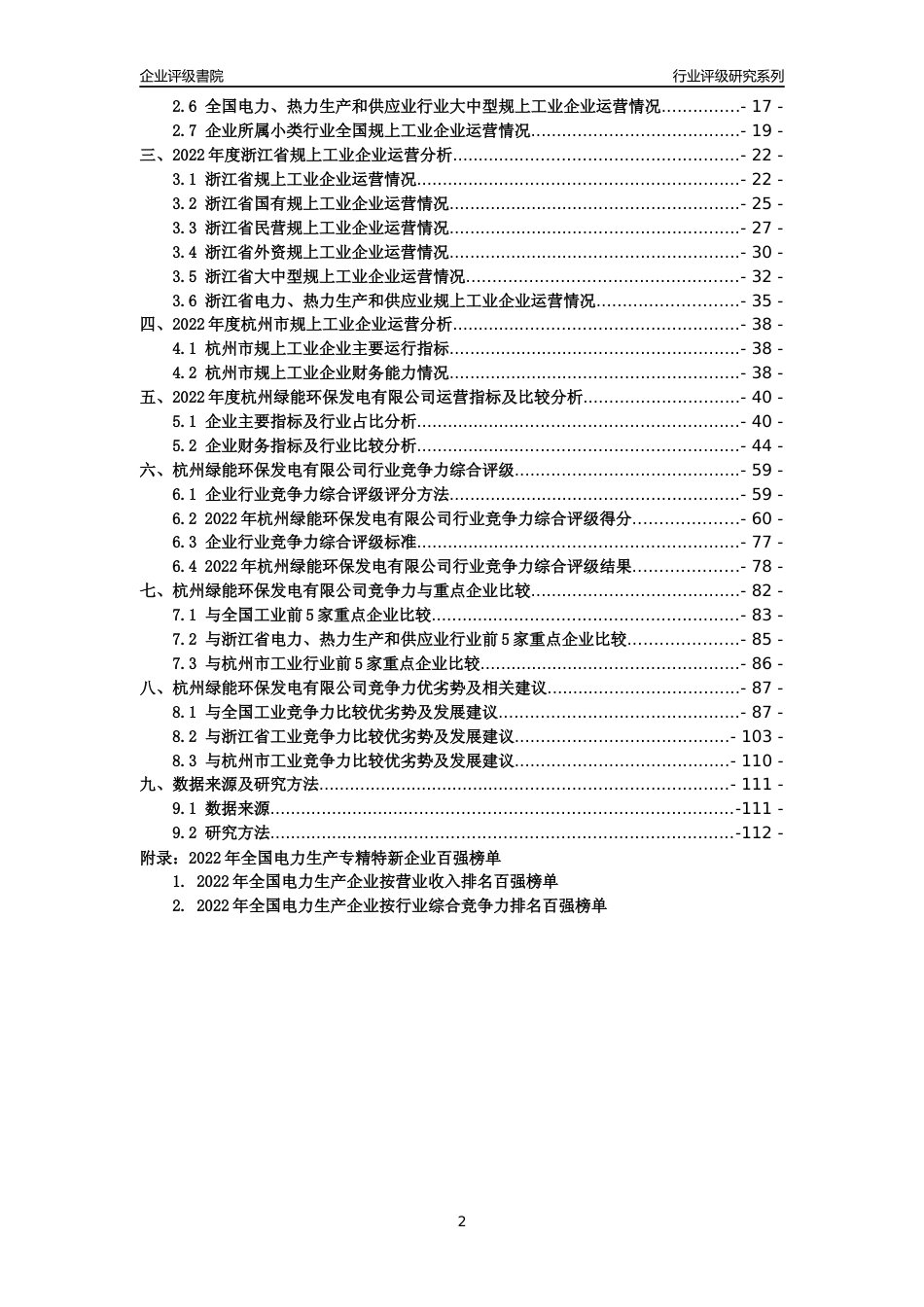[专精特新]杭州绿能环保发电有限公司行业竞争力评级分析报告(2023版)_第2页