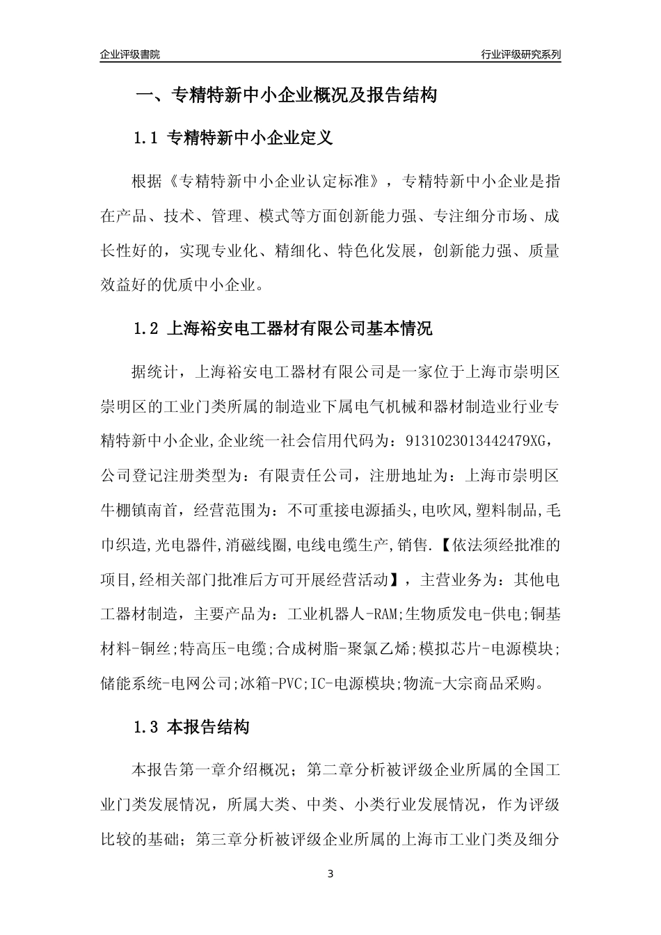 [专精特新]上海裕安电工器材有限公司行业竞争力评级分析报告(2023版)_第3页