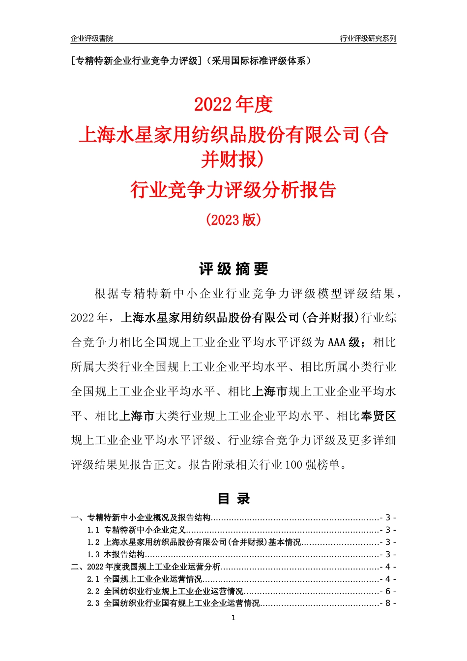 [专精特新]上海水星家用纺织品股份有限公司(合并财报)行业竞争力评级分析报告(2023版)_第1页