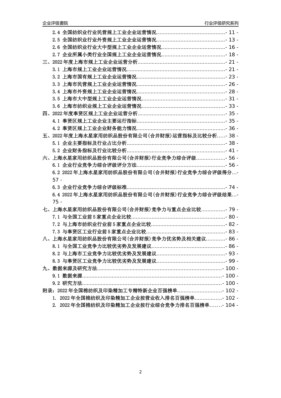 [专精特新]上海水星家用纺织品股份有限公司(合并财报)行业竞争力评级分析报告(2023版)_第2页