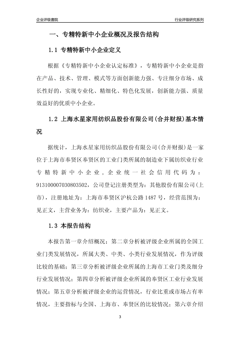 [专精特新]上海水星家用纺织品股份有限公司(合并财报)行业竞争力评级分析报告(2023版)_第3页
