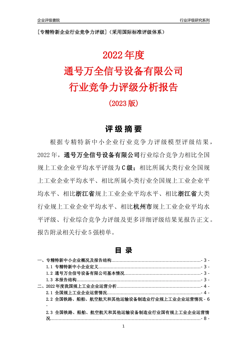 [专精特新]通号万全信号设备有限公司行业竞争力评级分析报告(2023版)_第1页