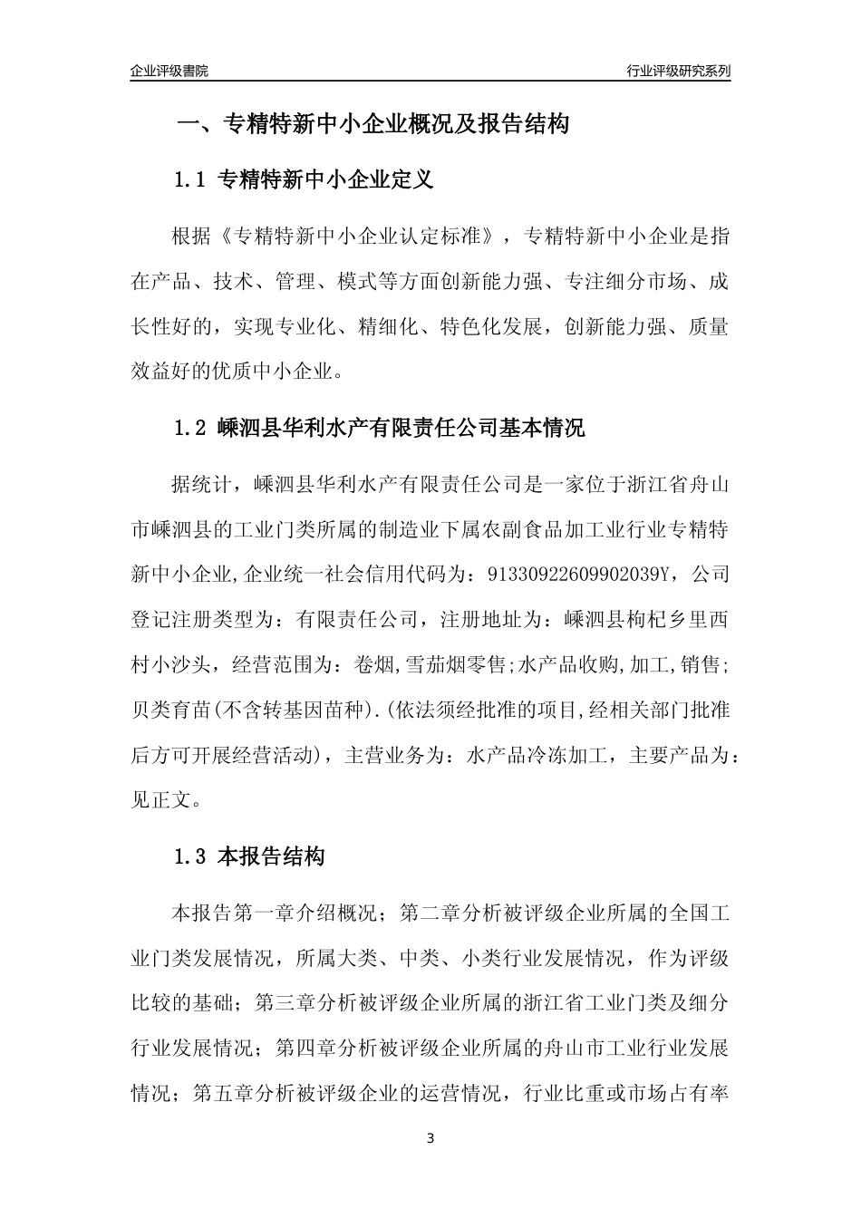 [专精特新]嵊泗县华利水产有限责任公司行业竞争力评级分析报告(2023版)_第3页