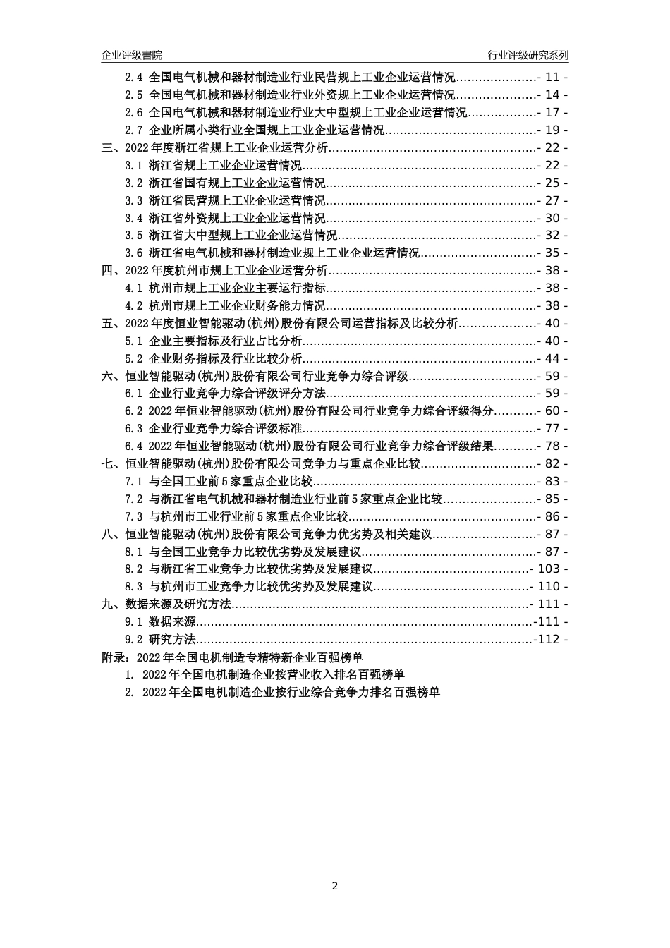 [专精特新]恒业智能驱动(杭州)股份有限公司行业竞争力评级分析报告(2023版)_第2页