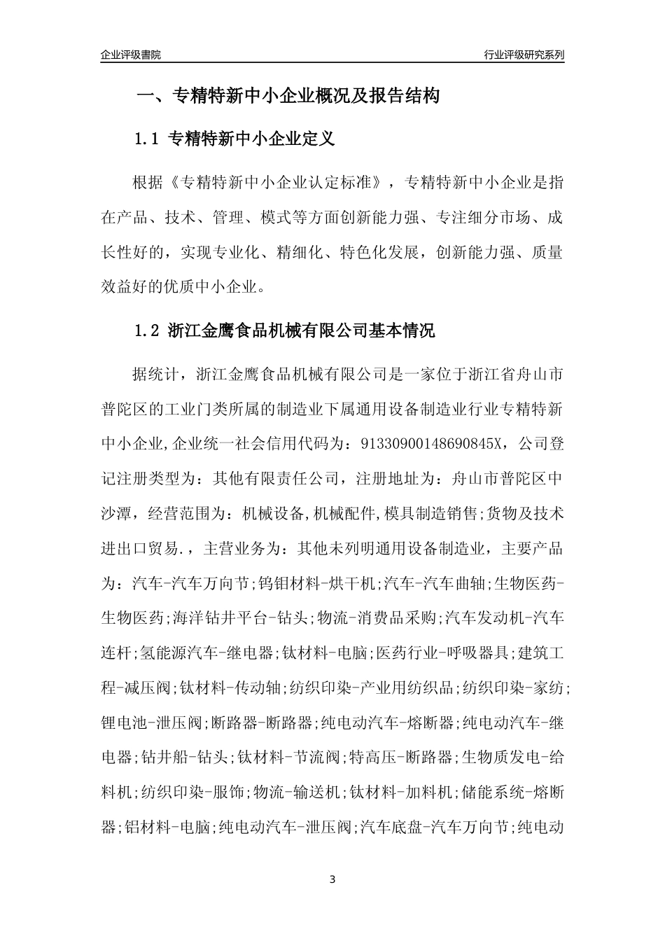 [专精特新]浙江金鹰食品机械有限公司行业竞争力评级分析报告(2023版)_第3页