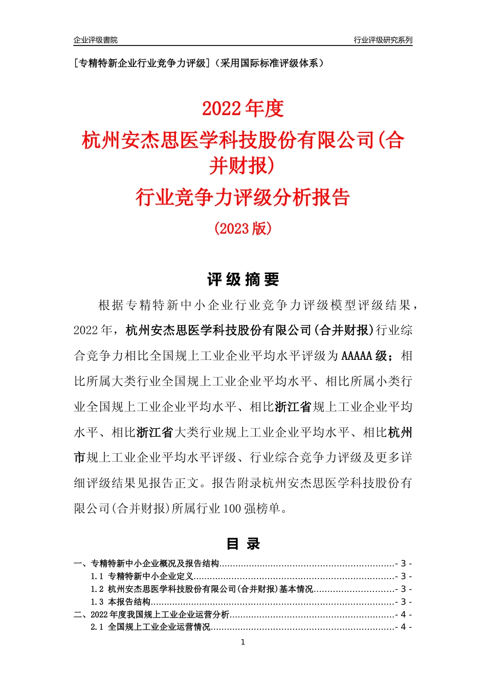 [专精特新]杭州安杰思医学科技股份有限公司(合并财报)行业竞争力评级分析报告(2023版)_第1页