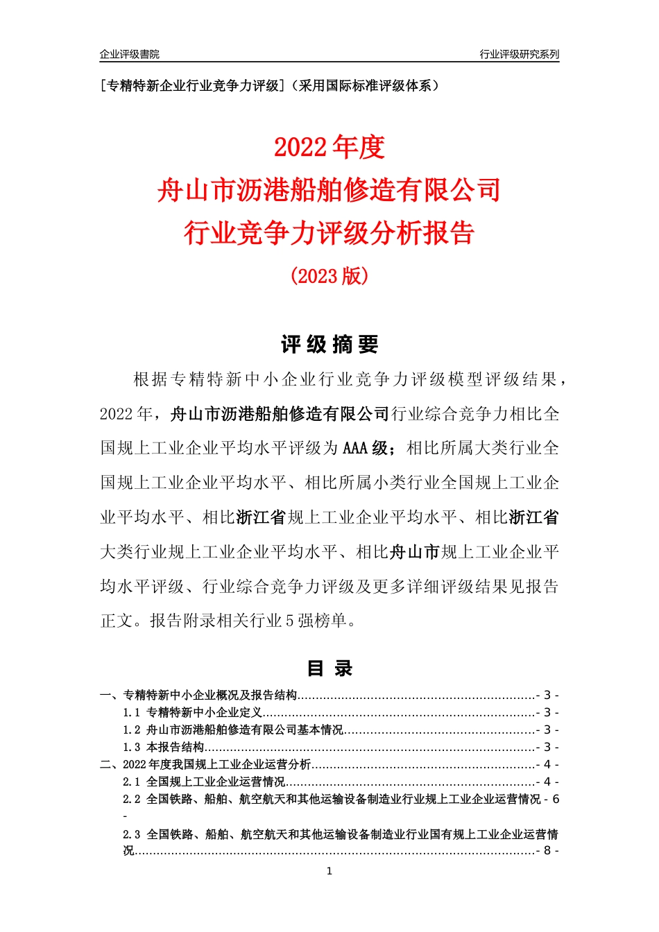 [专精特新]舟山市沥港船舶修造有限公司行业竞争力评级分析报告(2023版)_第1页