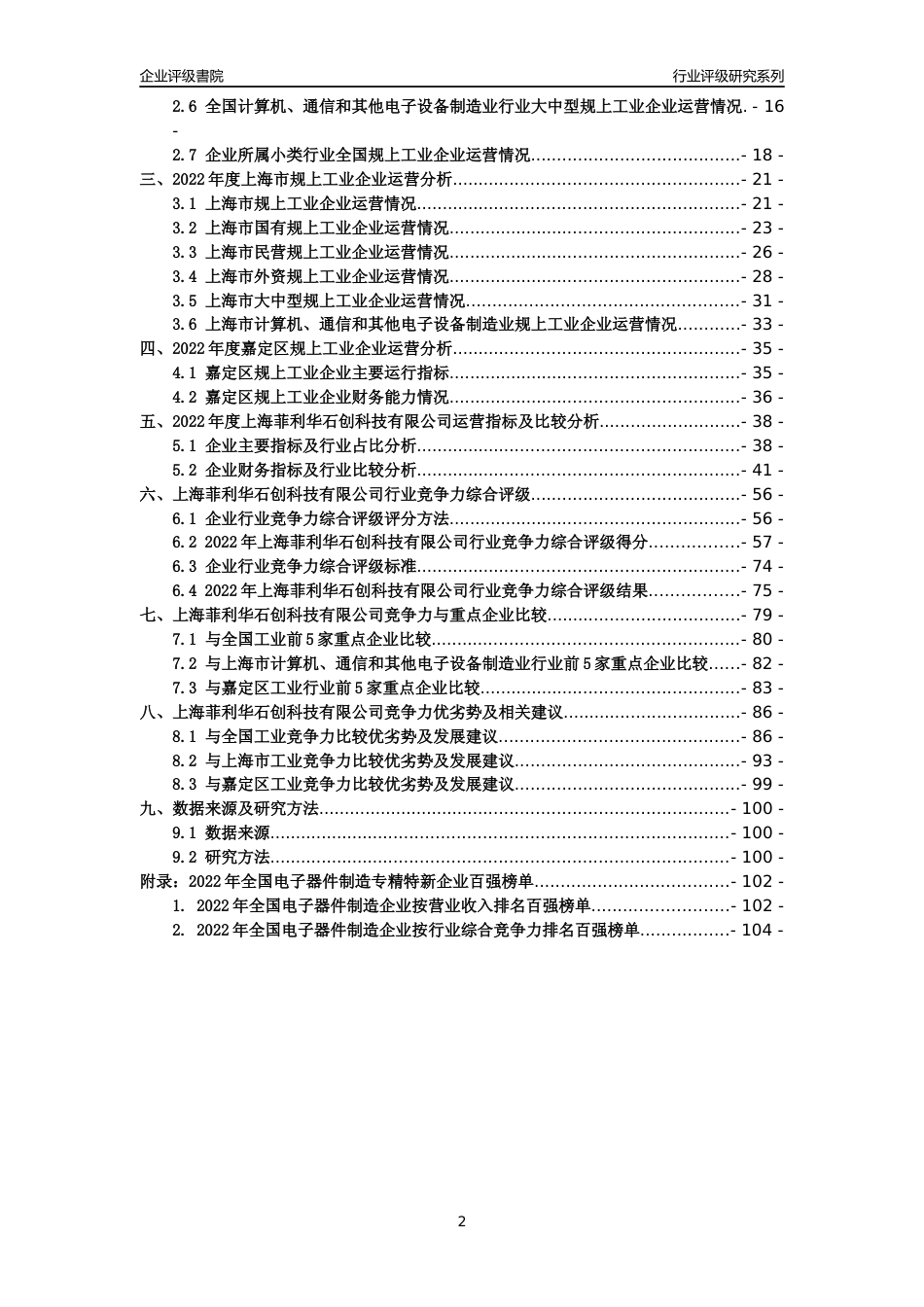 [专精特新]上海菲利华石创科技有限公司行业竞争力评级分析报告(2023版)_第2页