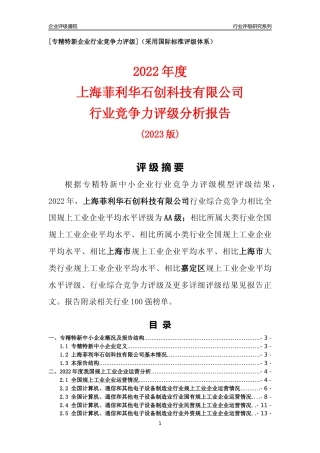 [专精特新]上海菲利华石创科技有限公司行业竞争力评级分析报告(2023版)