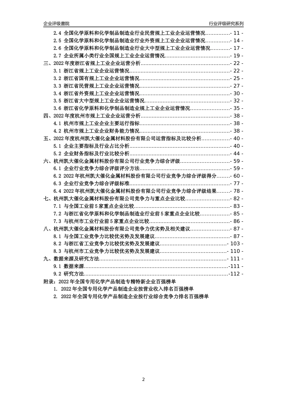 [专精特新]杭州凯大催化金属材料股份有限公司行业竞争力评级分析报告(2023版)_第2页